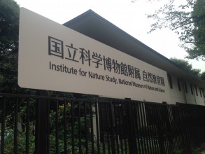 Jour 17 : Meguro Institut pour l'étude de la nature